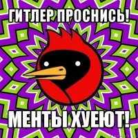 гитлер проснись! менты хуеют!