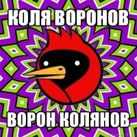 коля воронов ворон колянов