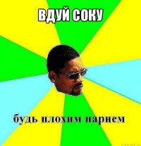 вдуй соку 