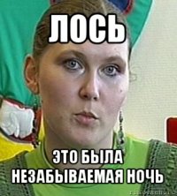 лось это была незабываемая ночь