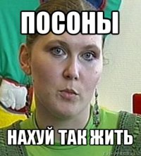 посоны нахуй так жить