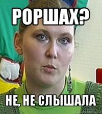 роршах? не, не слышала