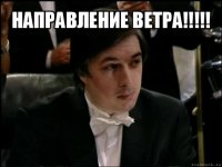 направление ветра!!! 