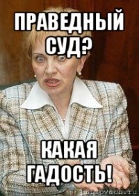 праведный суд? какая гадость!