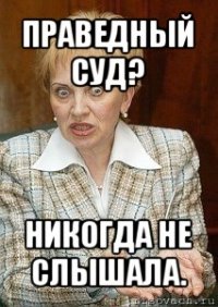 праведный суд? никогда не слышала.