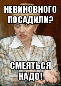 невиновного посадили? смеяться надо!