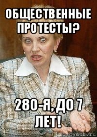 общественные протесты? 280-я, до 7 лет!