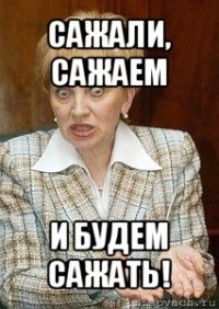 сажали, сажаем и будем сажать!