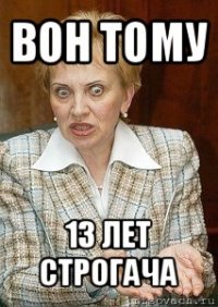 вон тому 13 лет строгача