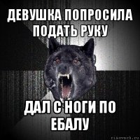 девушка попросила подать руку дал с ноги по ебалу