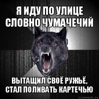 я иду по улице словно чумачечий вытащил своё ружьё, стал поливать картечью