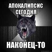 апокалипсис сегодня наконец-то