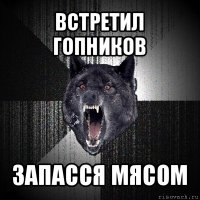 встретил гопников запасся мясом