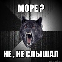 море ? не , не слышал