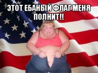 этот ебаный флаг меня полнит!! 