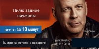 Пилю задние пружины всего быстро качественно недорого 