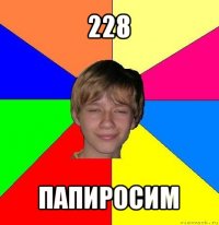 228 папиросим