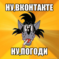 ну,вконтакте ну,погоди