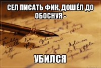 сел писать фик, дошёл до обоснуя - убился