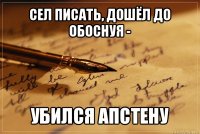 сел писать, дошёл до обоснуя - убился апстену