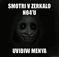 smotri v zerkalo no4'u uvidiw menya