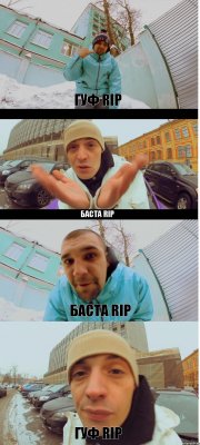 ГУФ RIP Баста RIP Баста RIP ГУФ RIP