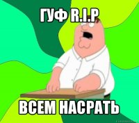 гуф r.i.p всем насрать