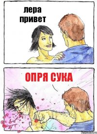 лера привет опря сука