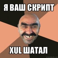 я ваш скрипт xul шатал