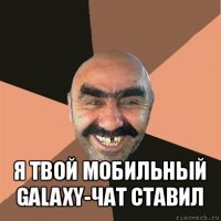  я твой мобильный galaxy-чат ставил