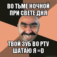 во тьме ночной при свете дня твой зуб во рту шатаю я =d