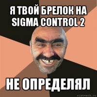 я твой брелок на sigma control 2 не определял