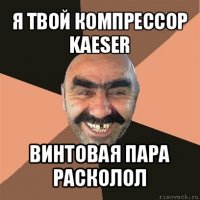 я твой компрессор kaeser винтовая пара расколол