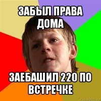 забыл права дома заебашил 220 по встречке