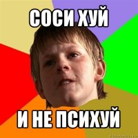 cоси хуй и не психуй