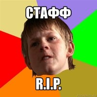 стафф r.i.p.