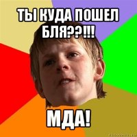 ты куда пошел бля??!!! мда!