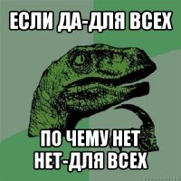 если да-для всех по чему нет нет-для всех