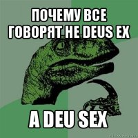 почему все говорят не deus ex а deu sex