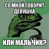 со мной говорит девушка или мальчик?