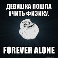 девушка пошла учить физику. forever alone