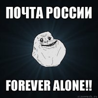 почта россии forever alone!!