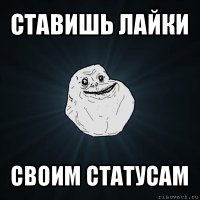 ставишь лайки своим статусам