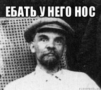 ебать у него нос 