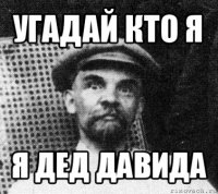 угадай кто я я дед давида