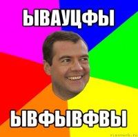 ывауцфы ывфывфвы