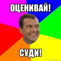 оценивай! суди!