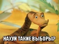  нахуй такие выборы?