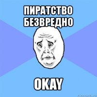 пиратство безвредно okay