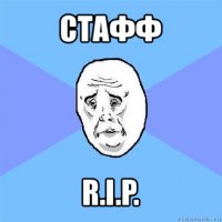 стафф r.i.p.